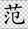 范镇