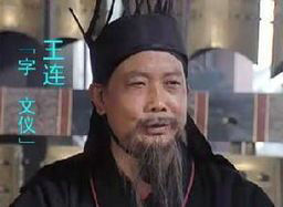 王连