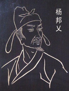 杨邦乂