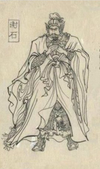 谢石
