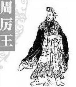 周厉王