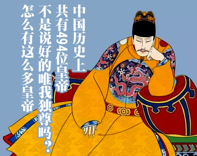 中国历史上共有494位皇帝，你知道多少个？