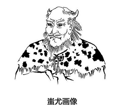 蚩尤