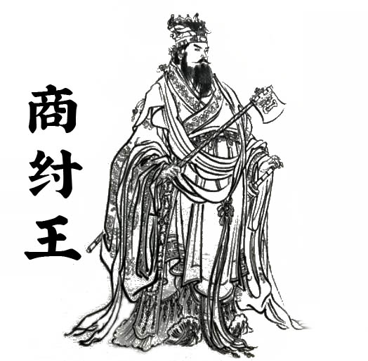 商纣王帝辛（商朝最后一位君王）