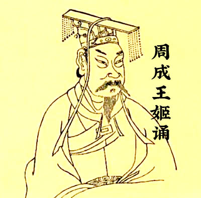周成王姬诵