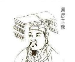 周厉王姬胡(周朝帝王)