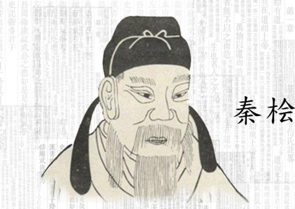 秦桧
