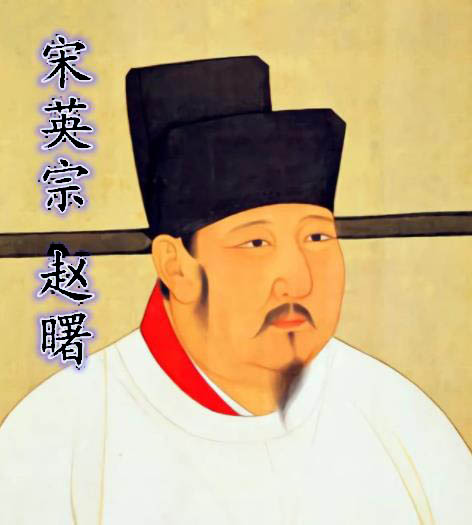 宋英宗赵曙(宋朝第五位皇帝)
