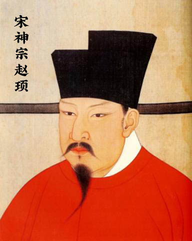 宋神宗赵顼 (北宋第六位皇帝)
