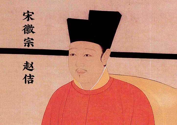宋徽宗赵佶(北宋第八代皇帝)