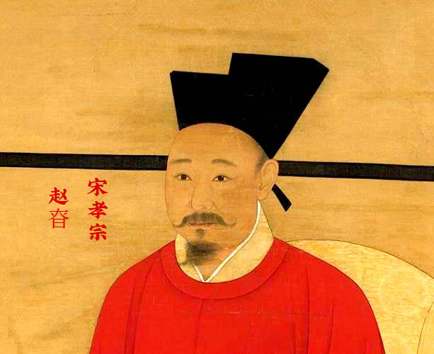 宋孝宗赵昚(南宋第二位皇帝)
