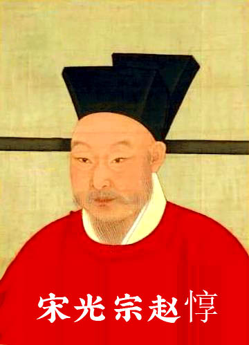 宋光宗赵惇(南宋第三位皇帝,宋朝第十二位皇帝)