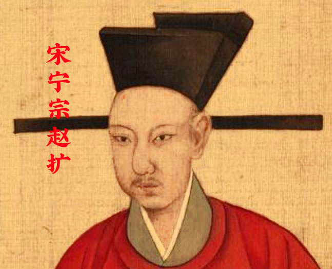 宋宁宗赵扩(宋朝的第十三位皇帝,南宋第四位皇帝)