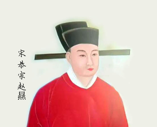 宋恭宗赵㬎(南宋第七位皇帝)