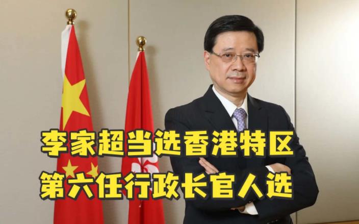 李家超[香港特首]