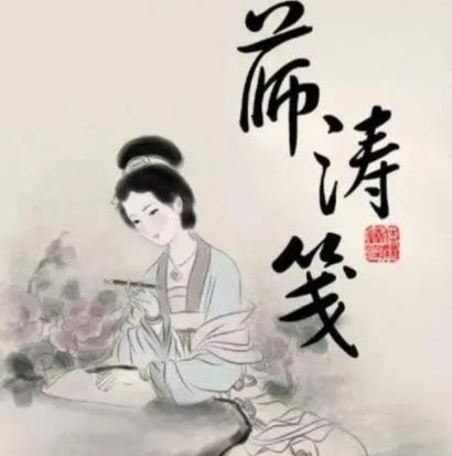 薛涛