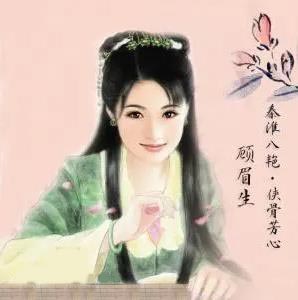 顾横波字眉生(秦淮八艳)