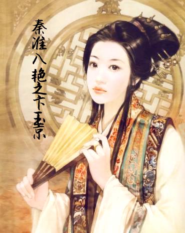 卞玉京