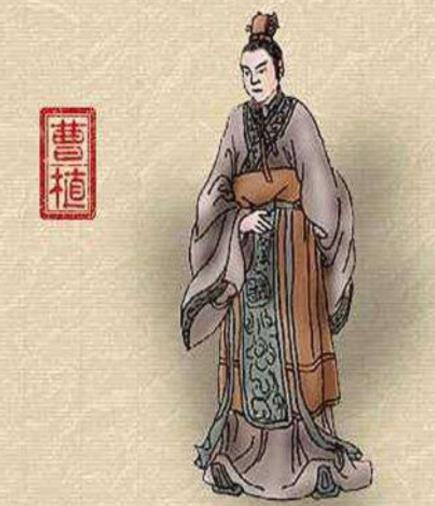 曹植