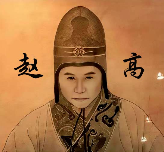 赵高