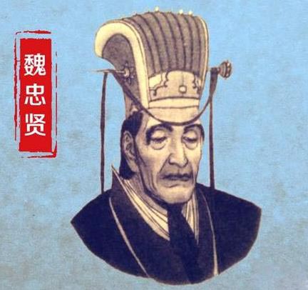 魏忠贤
