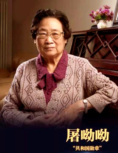 屠呦呦