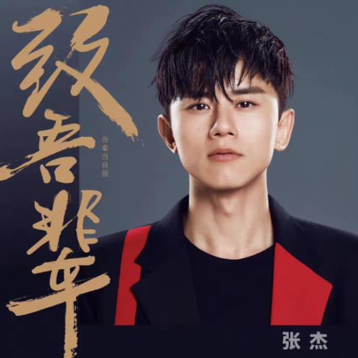 张杰