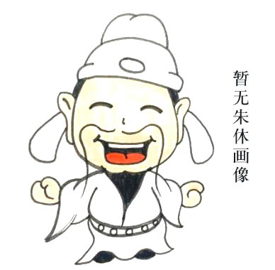 朱休