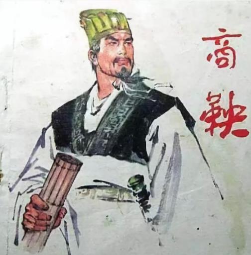 商鞅
