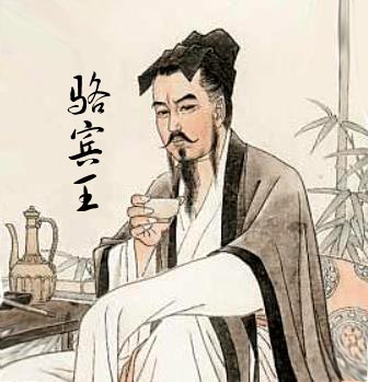 骆宾王