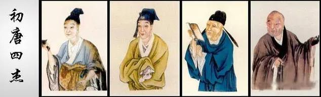 初唐四杰
