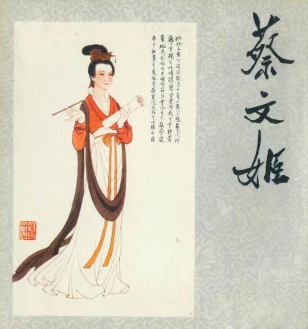 蔡琰蔡文姬