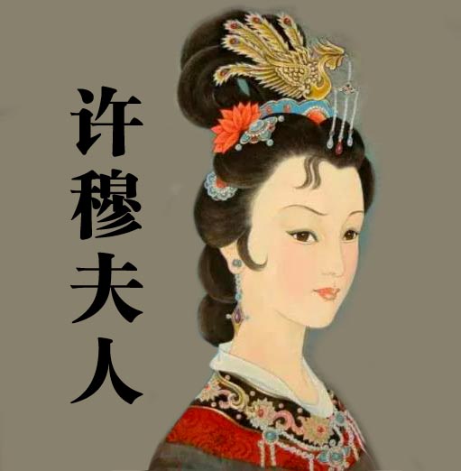 许穆夫人