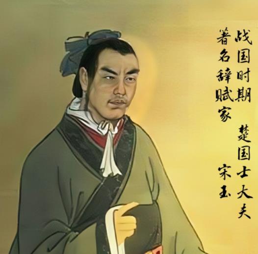 宋玉