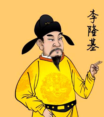 唐玄宗李隆基