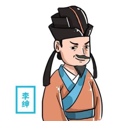 李绅