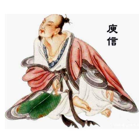 庾信