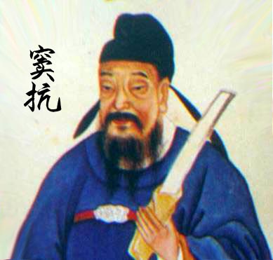 窦抗