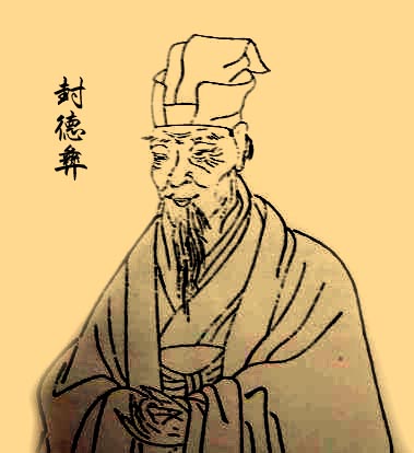封德彝