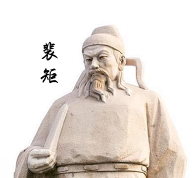 裴矩