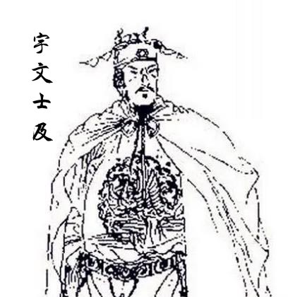 宇文士及