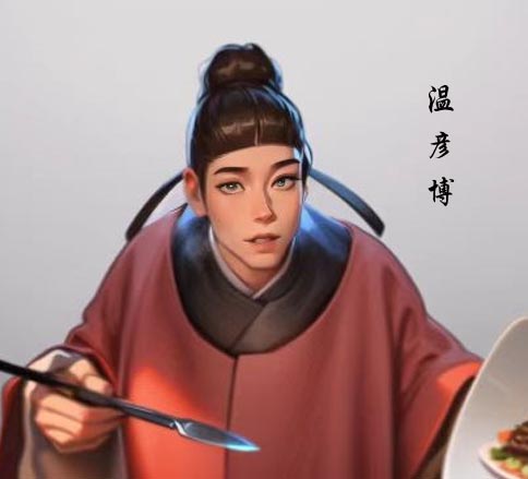 温彦博