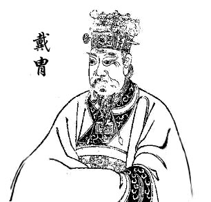 戴胄
