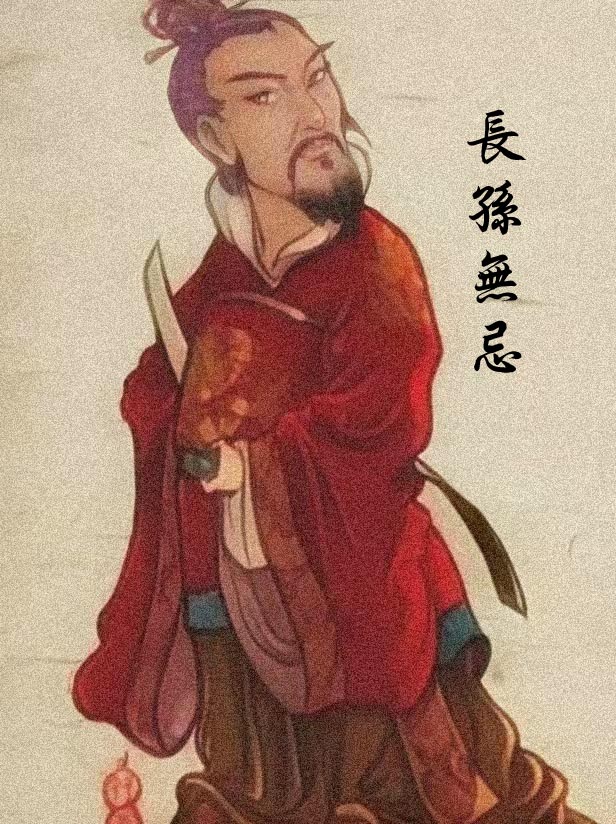 长孙无忌