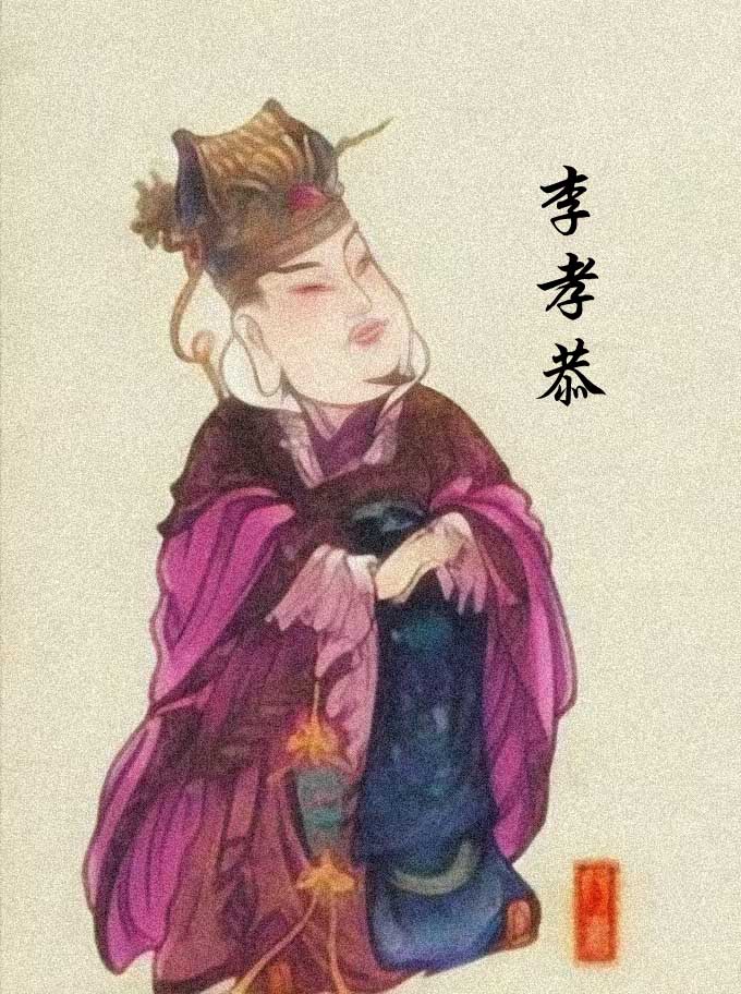 李孝恭
