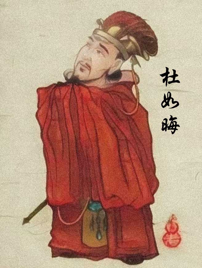 杜如晦