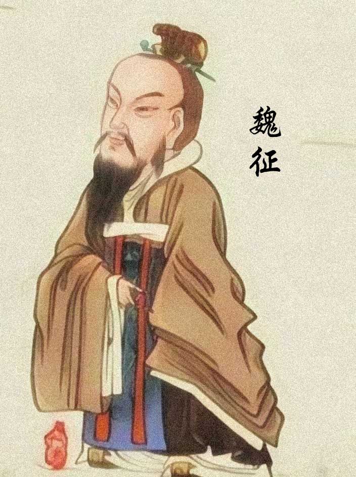 魏征魏徵