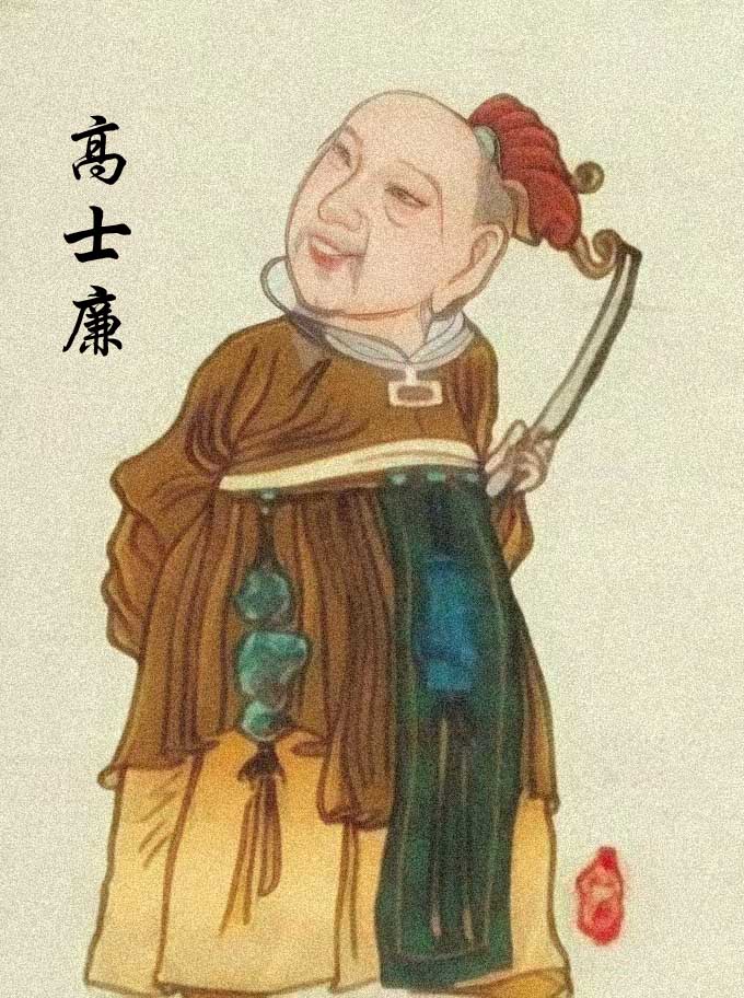 高士廉