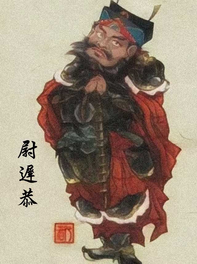 尉迟恭/尉迟敬德
