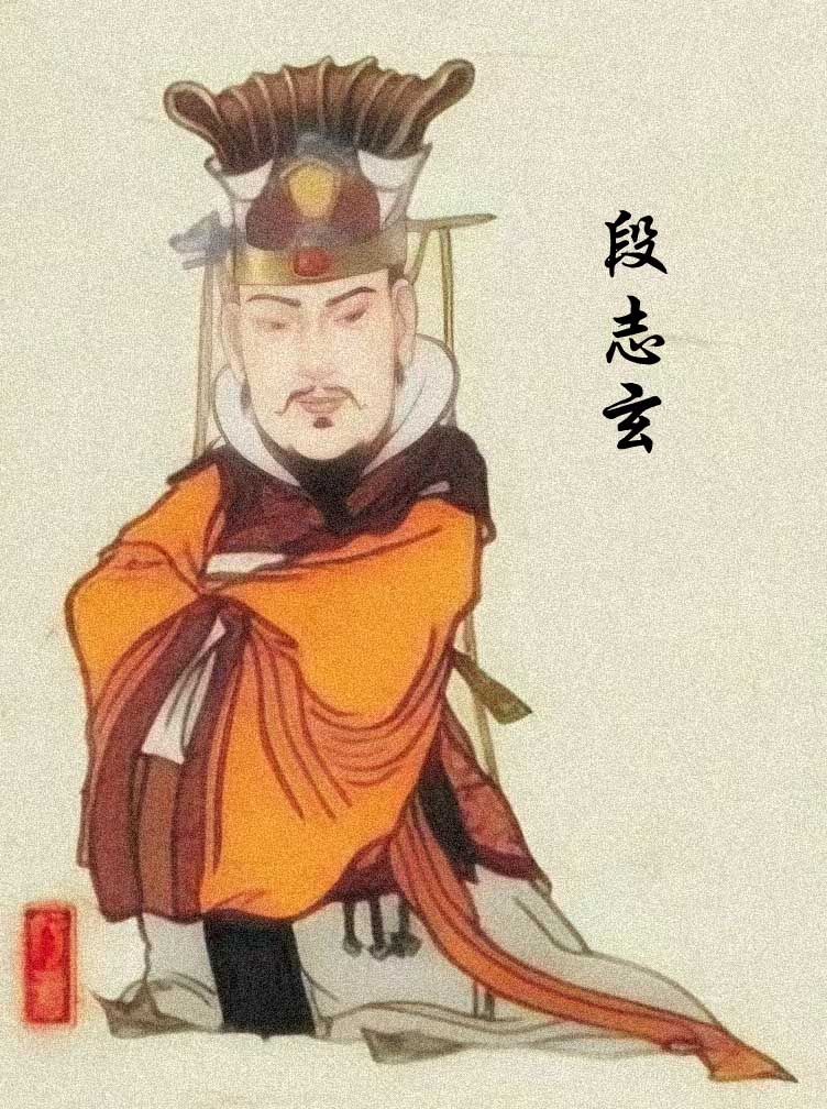 段志玄[凌烟阁二十四功臣]